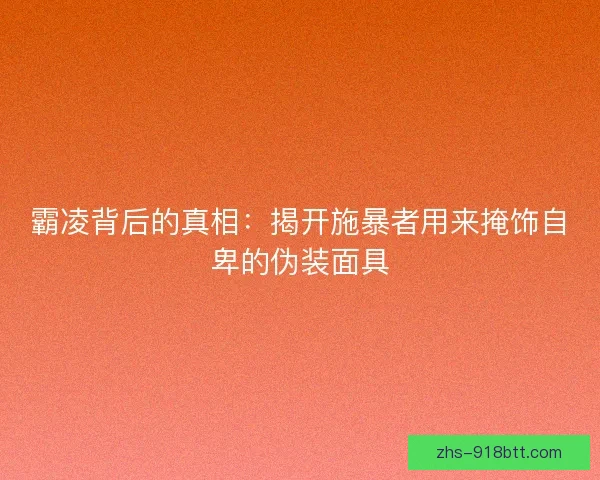 霸凌背后的真相：揭开施暴者用来掩饰自卑的伪装面具